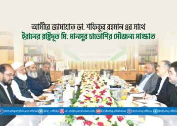 আমীরে জামায়াত ডা. শফিকুর রহমান এর সাথে ইরানের রাষ্ট্রদূত মি. মানসুর চাভোশির সৌজন্য সাক্ষাত