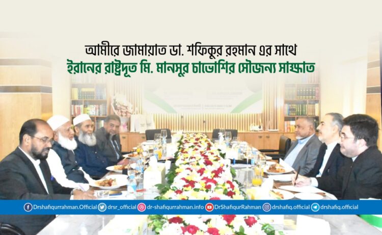 আমীরে জামায়াত ডা. শফিকুর রহমান এর সাথে ইরানের রাষ্ট্রদূত মি. মানসুর চাভোশির সৌজন্য সাক্ষাত