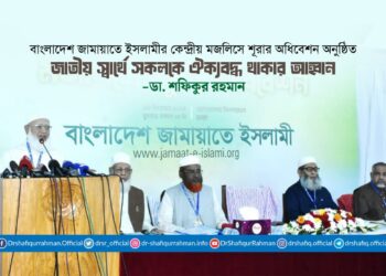 জাতীয় স্বার্থে সকলকে ঐক্যবদ্ধ থাকার আহ্বান