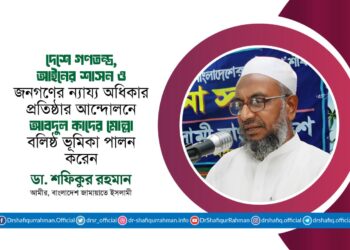 দেশে গণতন্ত্র, আইনের শাসন, ন্যায় বিচার ও জনগণের ন্যায্য অধিকার প্রতিষ্ঠার আন্দোলনে জনাব আবদুল কাদের মোল্লা বলিষ্ঠ ভূমিকা পালন করেন