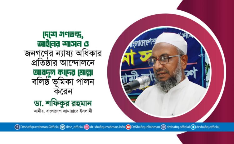 দেশে গণতন্ত্র, আইনের শাসন, ন্যায় বিচার ও জনগণের ন্যায্য অধিকার প্রতিষ্ঠার আন্দোলনে জনাব আবদুল কাদের মোল্লা বলিষ্ঠ ভূমিকা পালন করেন