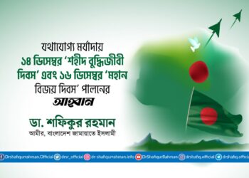 যথাযোগ্য মর্যাদায় ১৪ ডিসেম্বর ‘শহীদ বুদ্ধিজীবী দিবস’ এবং ১৬ ডিসেম্বর ‘মহান বিজয় দিবস’ পালনের আহ্বান
