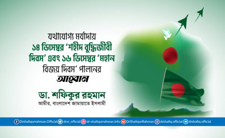 যথাযোগ্য মর্যাদায় ১৪ ডিসেম্বর ‘শহীদ বুদ্ধিজীবী দিবস’ এবং ১৬ ডিসেম্বর ‘মহান বিজয় দিবস’ পালনের আহ্বান
