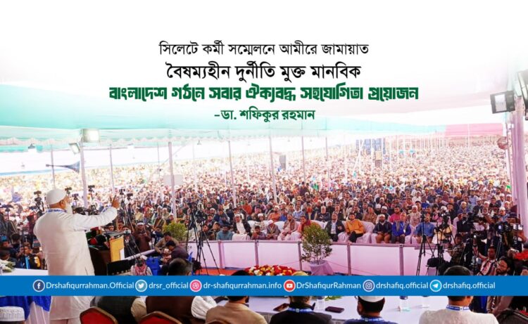 বৈষম্যহীন দুর্নীতি মুক্ত মানবিক বাংলাদেশ গঠনে সবার ঐক্যবদ্ধ সহযোগিতা প্রয়োজন