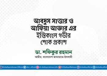 আবদুস সাত্তার ও আফিয়া আক্তার এর ইন্তিকালে গভীর শোক প্রকাশ