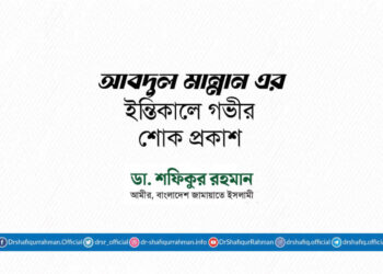 জনাব আবদুল মান্নান এর ইন্তিকালে গভীর শোক প্রকাশ