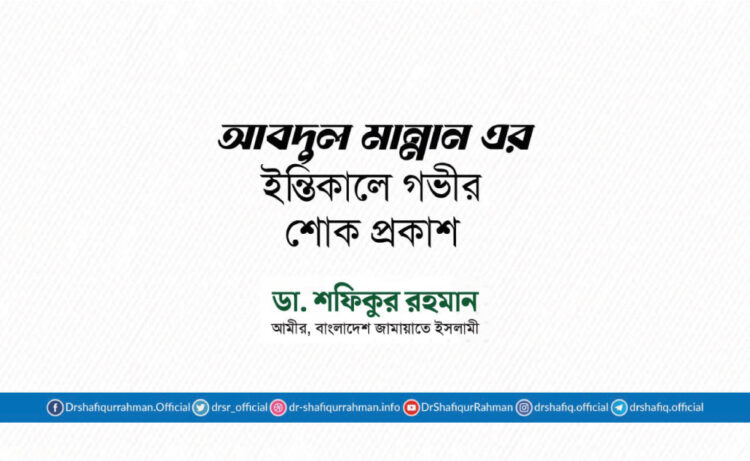 জনাব আবদুল মান্নান এর ইন্তিকালে গভীর শোক প্রকাশ