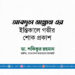 জনাব আবদুল মান্নান এর ইন্তিকালে গভীর শোক প্রকাশ