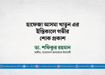 হাফেজা আসমা খাতুন এর ইন্তিকালে গভীর শোক প্রকাশ