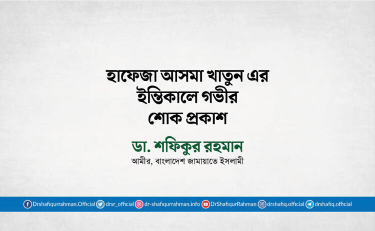 হাফেজা আসমা খাতুন এর ইন্তিকালে গভীর শোক প্রকাশ
