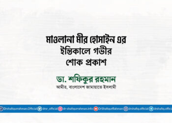 মাওলানা মীর হোসাইন এর ইন্তিকালে গভীর শোক প্রকাশ