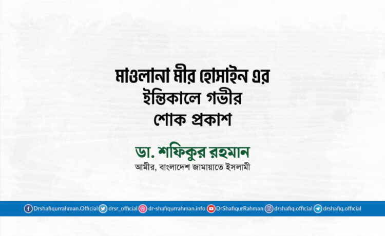 মাওলানা মীর হোসাইন এর ইন্তিকালে গভীর শোক প্রকাশ