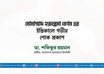 মোসাম্মাদ হুরুন্নেসা বেগম এর ইন্তিকালে গভীর শোক প্রকাশ