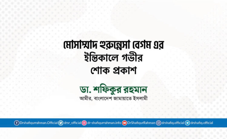 মোসাম্মাদ হুরুন্নেসা বেগম এর ইন্তিকালে গভীর শোক প্রকাশ