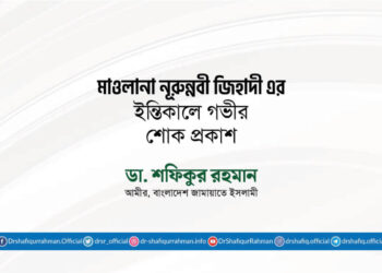 মাওলানা নূরুন্নবী জিহাদী এর ইন্তিকালে গভীর শোক প্রকাশ