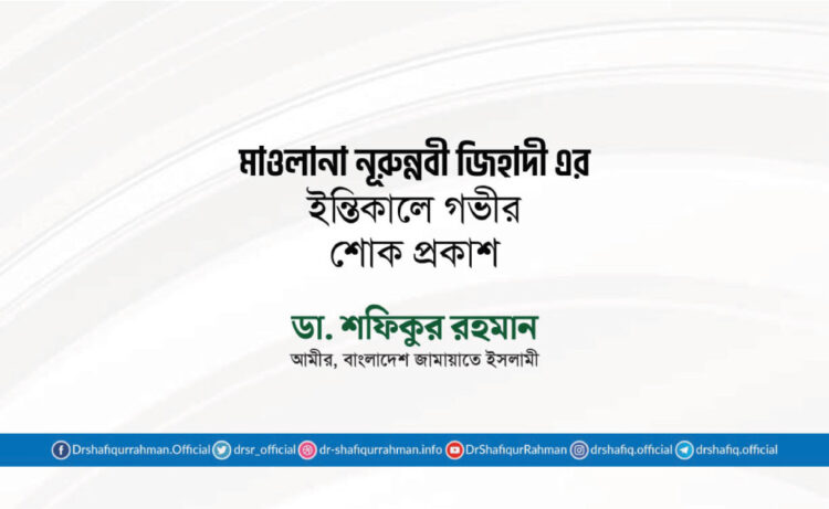 মাওলানা নূরুন্নবী জিহাদী এর ইন্তিকালে গভীর শোক প্রকাশ