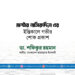 মাস্টার নাসিরুদ্দিন এর ইন্তিকালে গভীর শোক প্রকাশ
