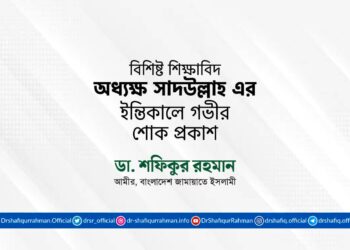 বিশিষ্ট শিক্ষাবিদ অধ্যক্ষ সাদউল্লাহ এর ইন্তিকালে গভীর শোক প্রকাশ