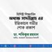 বিশিষ্ট শিক্ষাবিদ অধ্যক্ষ সাদউল্লাহ এর ইন্তিকালে গভীর শোক প্রকাশ