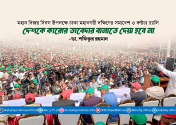 দেশকে কারোর তাবেদার বানাতে দেয়া হবে না