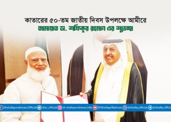 কাতারের ৫০-তম জাতীয় দিবস উপলক্ষে আমীরে জামায়াত ডা. শফিকুর রহমান এর শুভেচ্ছা