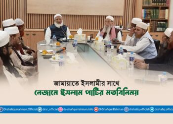 জামায়াতে ইসলামীর সাথে নেজামে ইসলাম পার্টির মতবিনিময়