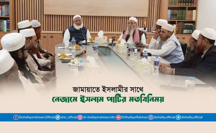জামায়াতে ইসলামীর সাথে নেজামে ইসলাম পার্টির মতবিনিময়