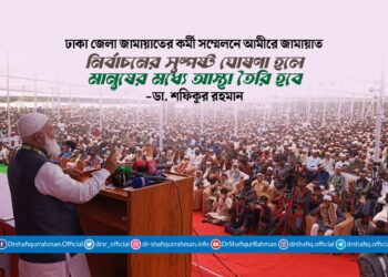 নির্বাচনের সুষ্পষ্ট ঘোষণা হলে মানুষের মধ্যে আস্থা তৈরি হবে