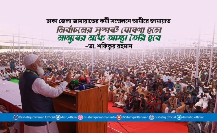 নির্বাচনের সুষ্পষ্ট ঘোষণা হলে মানুষের মধ্যে আস্থা তৈরি হবে