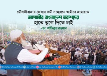 আগামীর বাংলাদেশ তরুণদের হাতে তুলে দিতে চাই