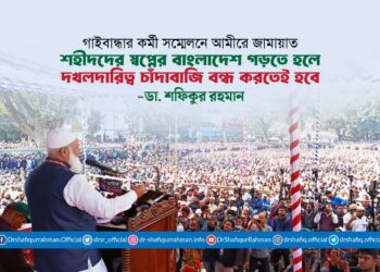 শহীদদের স্বপ্নের বাংলাদেশ গড়তে হলে দখলদারিত্ব চাঁদাবাজি বন্ধ করতেই হবে