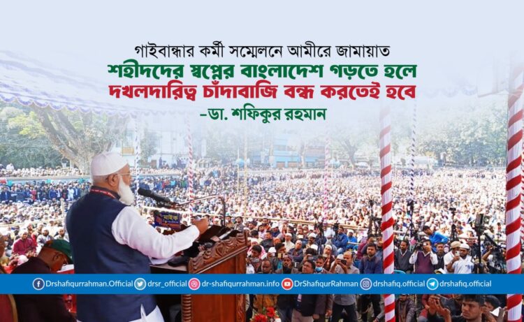 শহীদদের স্বপ্নের বাংলাদেশ গড়তে হলে দখলদারিত্ব চাঁদাবাজি বন্ধ করতেই হবে