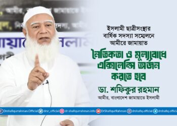 নৈতিকতা ও মূল্যবোধে এক্সিলেন্সি অর্জন করতে হবে