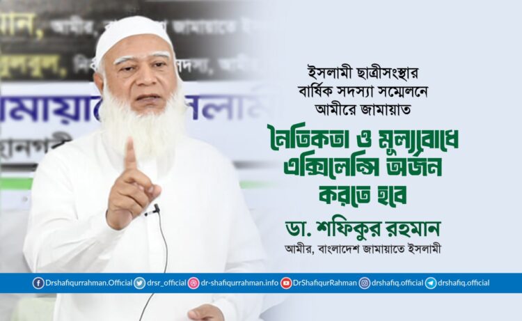 নৈতিকতা ও মূল্যবোধে এক্সিলেন্সি অর্জন করতে হবে