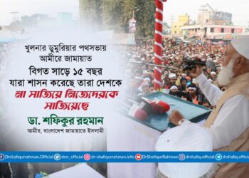 বিগত সাড়ে ১৫ বছর যারা শাসন করেছে তারা দেশকে না সাজিয়ে নিজেদেরকে সাজিয়েছে