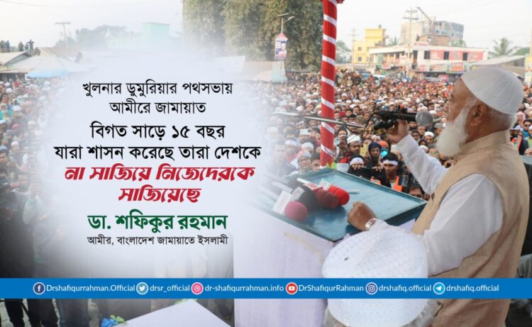 বিগত সাড়ে ১৫ বছর যারা শাসন করেছে তারা দেশকে না সাজিয়ে নিজেদেরকে সাজিয়েছে