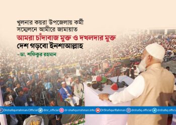 আমরা চাঁদাবাজ মুক্ত ও দখলদার মুক্ত দেশ গড়বো ইনশাআল্লাহ