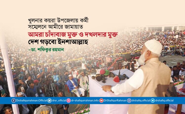 আমরা চাঁদাবাজ মুক্ত ও দখলদার মুক্ত দেশ গড়বো ইনশাআল্লাহ