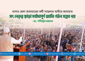 সৎ নেতৃত্ব ছাড়া মর্যাদাপূর্ণ জাতি গঠন সম্ভব নয়