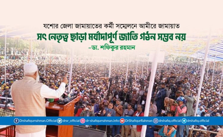 সৎ নেতৃত্ব ছাড়া মর্যাদাপূর্ণ জাতি গঠন সম্ভব নয়