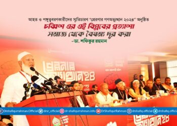 চব্বিশের এই বিপ্লবের প্রত্যাশা সমাজ থেকে বৈষম্য দূর করা