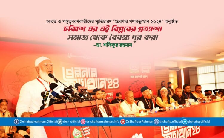 চব্বিশের এই বিপ্লবের প্রত্যাশা সমাজ থেকে বৈষম্য দূর করা