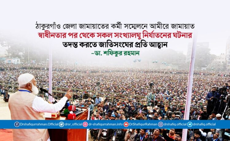 স্বাধীনতার পর থেকে সকল সংখ্যালঘু নির্যাতনের ঘটনার তদন্ত করতে জাতিসংঘের প্রতি আহ্বান