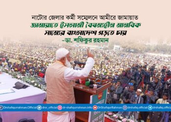 জামায়াতে ইসলামী বৈষম্যহীন মানবিক সাম্যের বাংলাদেশ গড়তে চায়