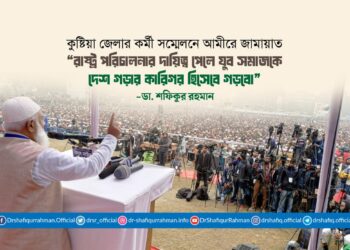 রাষ্ট্র পরিচালনার দায়িত্ব পেলে যুব সমাজকে দেশ গড়ার কারিগর হিসেবে গড়বো