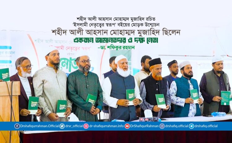 শহীদ আলী আহসান মোহাম্মদ মুজাহিদ ছিলেন একজন আমানতদার ও দক্ষ নেতা