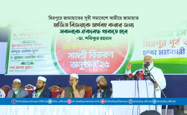 অর্জিত বিজয়কে অর্থবহ করার জন্য সকলকে ঐক্যবদ্ধ থাকতে হবে