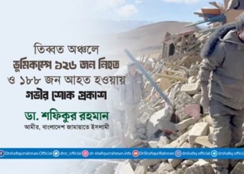 চীনের তিব্বত অঞ্চলে ভূমিকম্পে ১২৬ জন লোক নিহত ও ১৮৮ জন আহত হওয়ার ঘটনায় গভীর শোক প্রকাশ