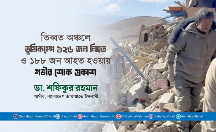 চীনের তিব্বত অঞ্চলে ভূমিকম্পে ১২৬ জন লোক নিহত ও ১৮৮ জন আহত হওয়ার ঘটনায় গভীর শোক প্রকাশ