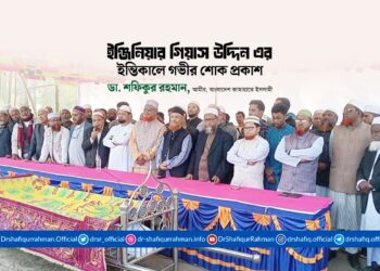 ইঞ্জিনিয়ার গিয়াস উদ্দিন এর ইন্তিকালে গভীর শোক প্রকাশ